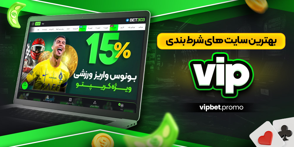 بهترین سایت های شرط بندی vip