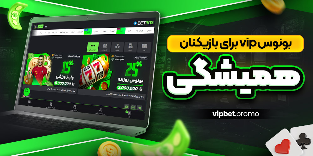 بونوس vip برای بازیکنان همیشگی