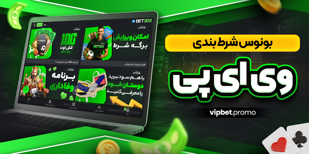 بونوس شرط بندی وی ای پی