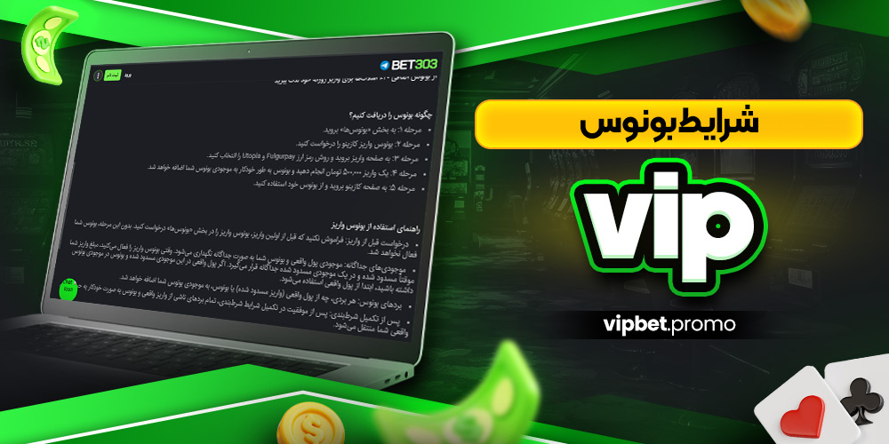 شرایط بونوس vip