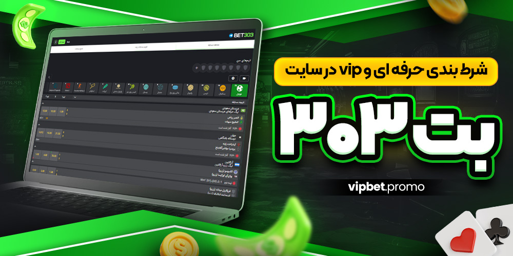 شرط بندی حرفه ای و vip در سایت بت ۳۰۳