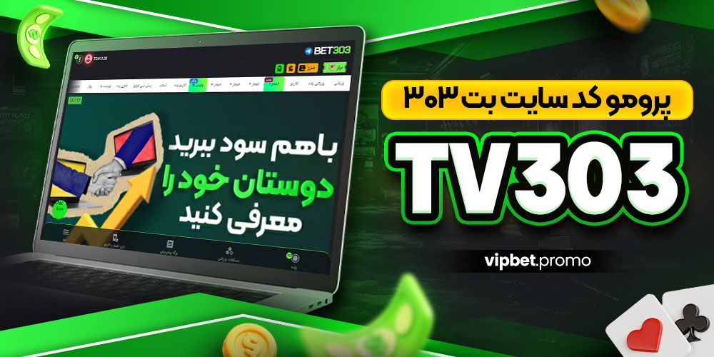 پرومو کد سایت بت ۳۰۳ : TV303