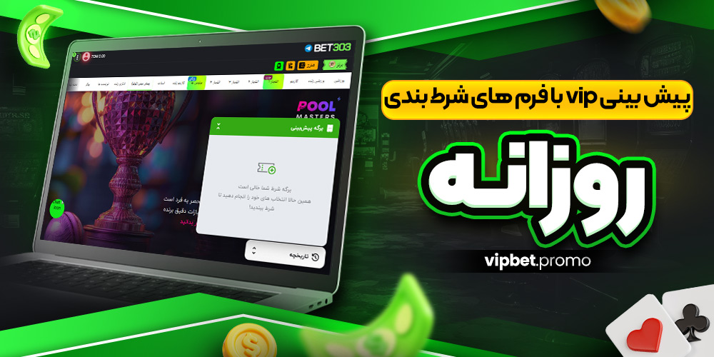 پیش بینی vip با فرم های شرط بندی روزانه