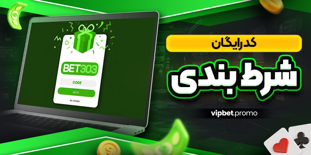 کد رایگان شرط بندی