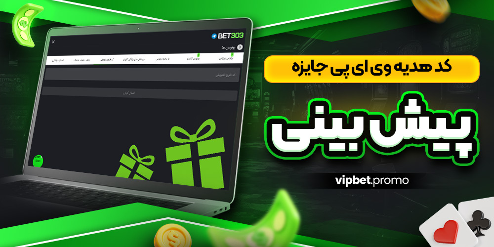 کد هدیه وی ای پی جایزه پیش بینی